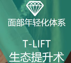 tlift长效复颜术m.51aimei.com