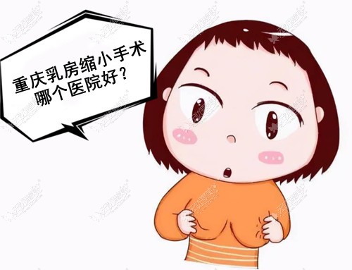 重庆胸部缩小手术医院排名上新www.51aimei.com
