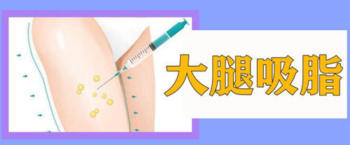 包涛大腿吸脂实例