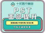 pst面部提升哪些医院有