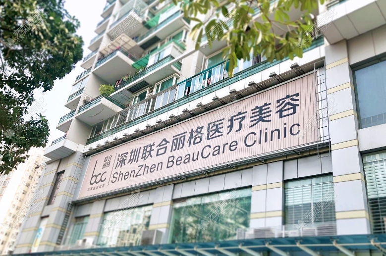 深圳联合丽格医疗美容是深圳祛眼袋好的医院排名前十名