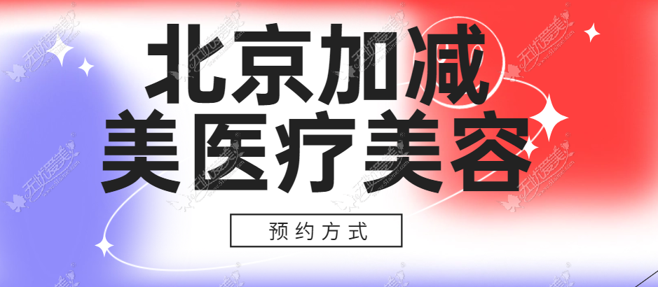 北京加减美医疗美容预约方式