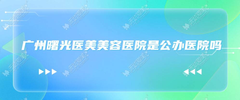 广州曙光医学美容医院不是公办医院