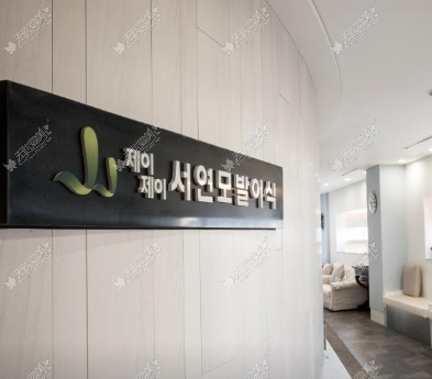 JJ毛发移植
