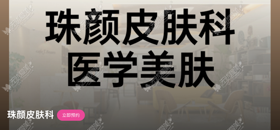 珠颜皮肤科