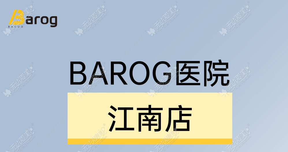 Barog皮肤科（江南店）