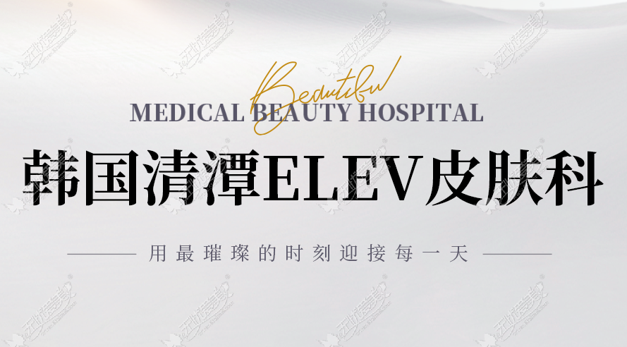 清潭Elev皮肤科 清潭Elev皮肤科
