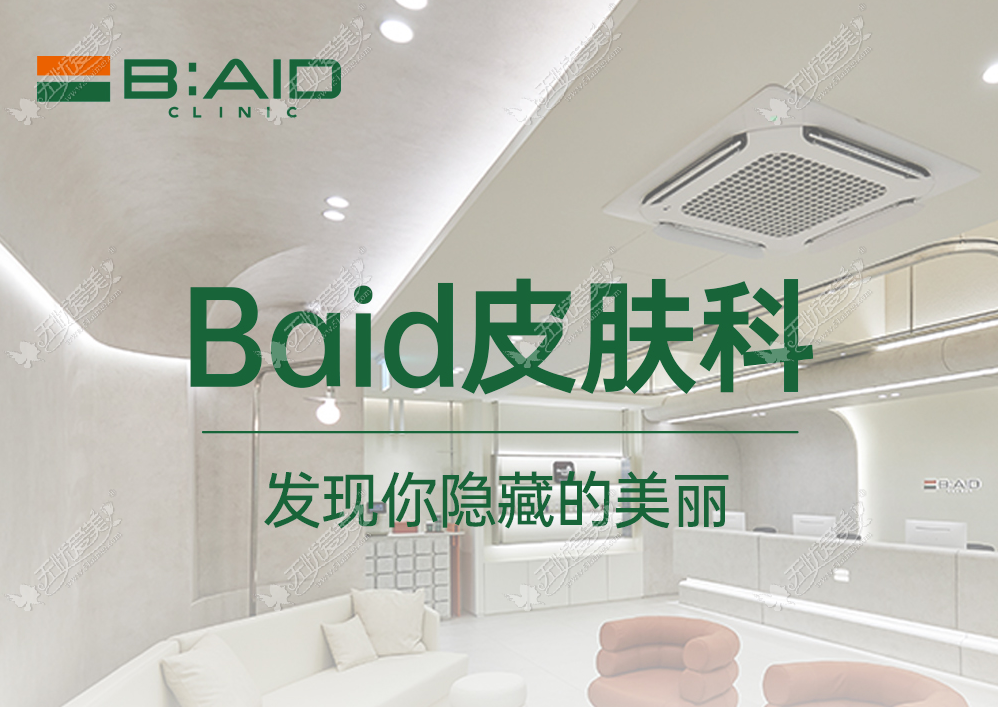 Baid 皮肤科 Baid 皮肤科