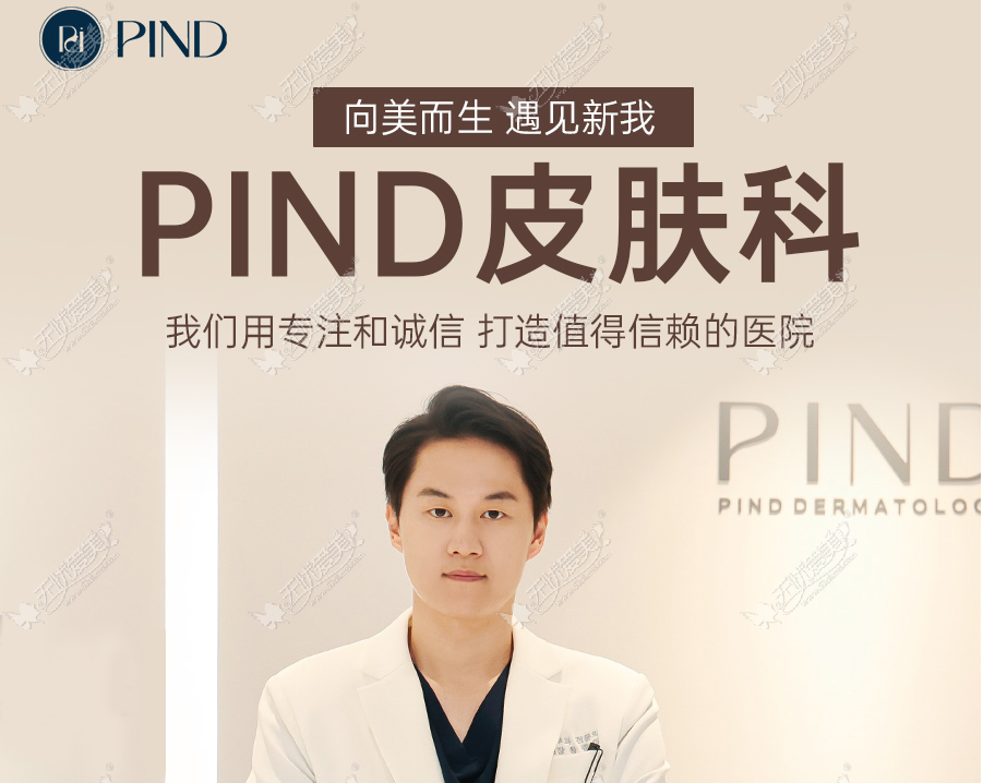 Pind 皮肤科 Pind 皮肤科