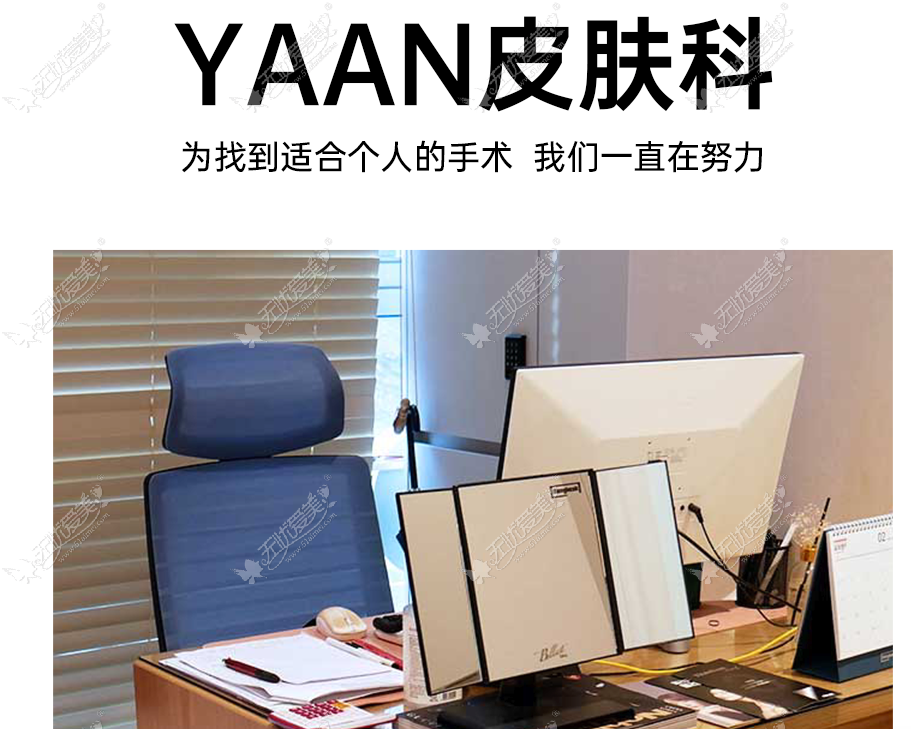 yaan 皮肤科 yaan 皮肤科