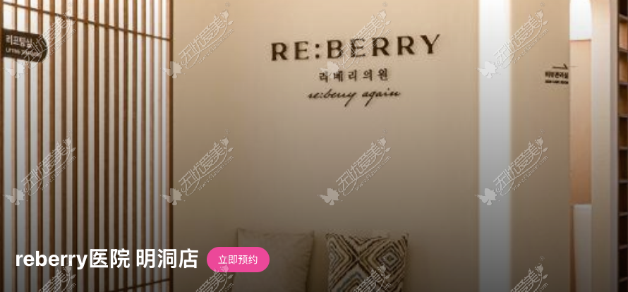 明洞Reberry皮肤科