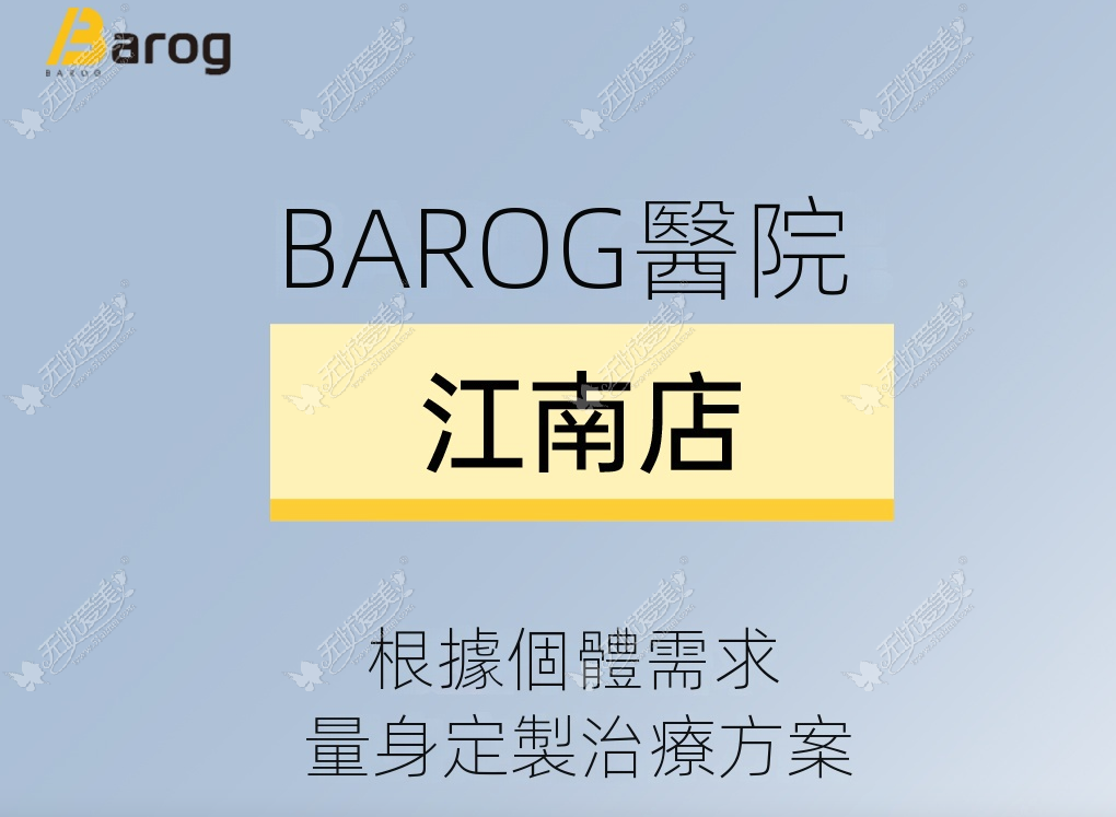 Barog医院（江南店）