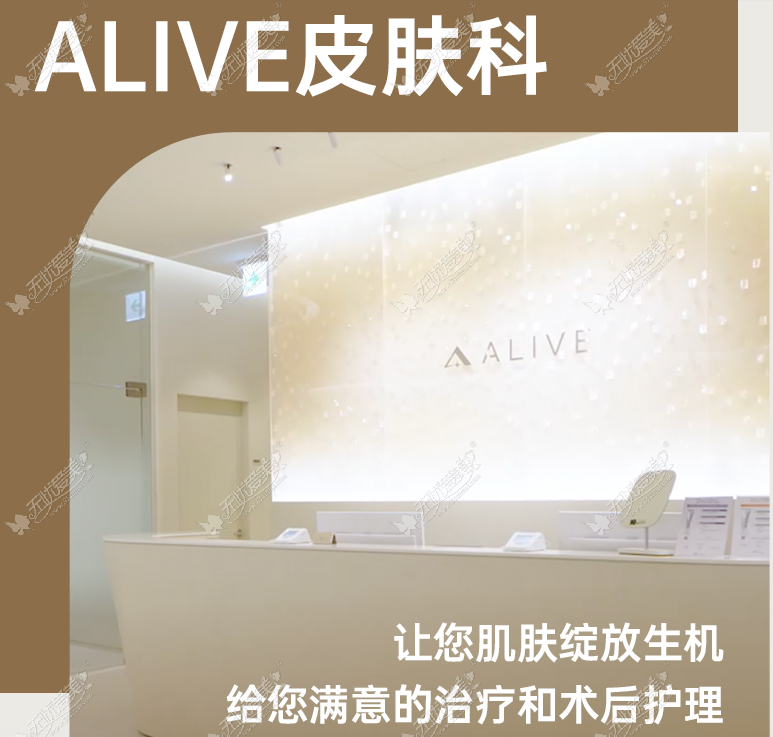 韩国Alive皮肤科