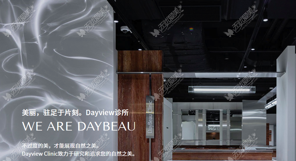 Daybeau皮肤科