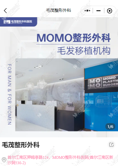 想去韩国植发？详解首尔江南区植发专科医院「毛茂MOMO」，含预约流程、真实价格参考，助你通过BeautsGO  APP预约无障碍沟通