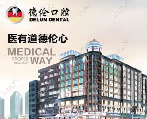 广州德伦口腔靠谱吗？越秀区、天河区、海珠区、白云区等分院地址、路线及预约攻略，贝色一键查价