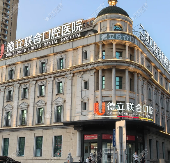 沈阳德立联合口腔到底怎么样靠不靠谱啊？去之前先上贝色小程序看眼真实评价和价格，心里能踏实不少！