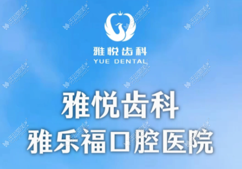 雅悦齿科0.png