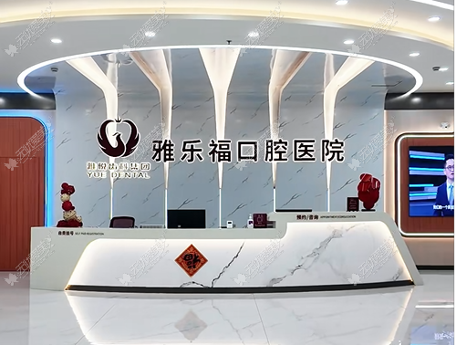 雅悦口腔医院.png