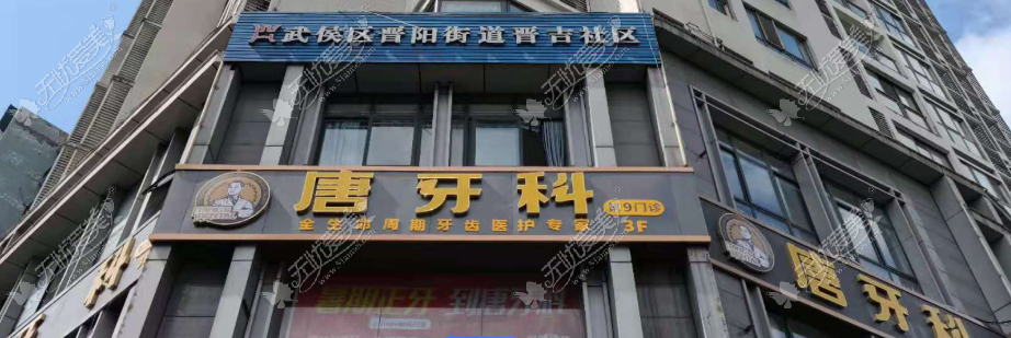 成都唐牙科口腔在贝色预约