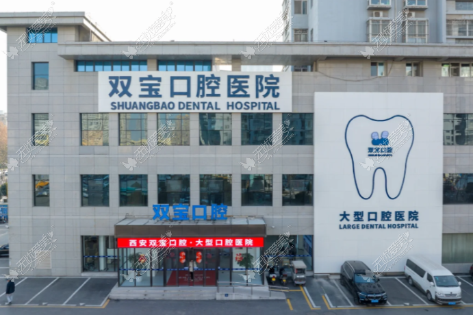 # 预约西安双宝口腔医院别再打电话了，上贝色小程序把坐诊表和价目先扒一遍，再去前台锁号不踩空
