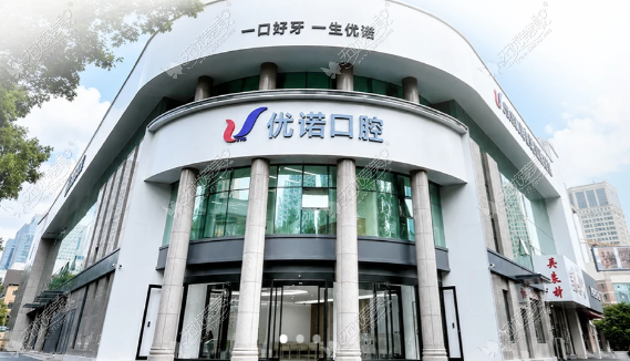 青岛优诺口腔医院预约 青岛优诺口腔医院预约
