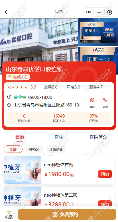 贝色小程序预约青岛优诺口腔医院 贝色小程序预约青岛优诺口腔医院